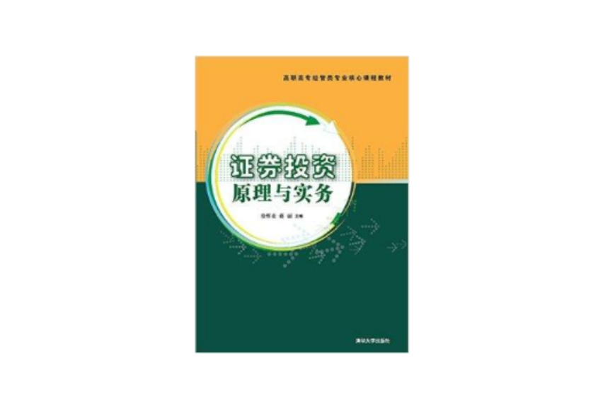 證券投資原理與實務(2014年清華大學出版社出版的圖書)