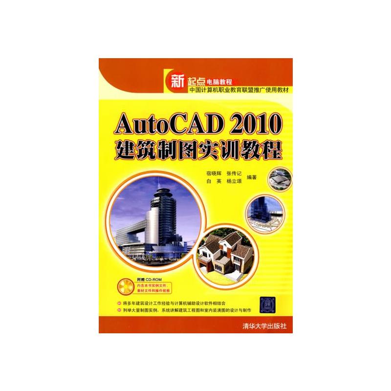 AutoCAD 2010建築製圖實訓教程