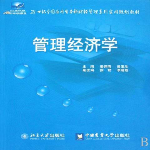 管理經濟學(2008年中國農業大學出版社、北京大學出版社出版的圖書)