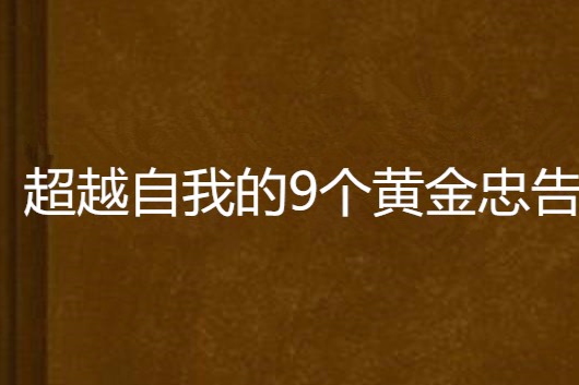 超越自我的9個黃金忠告