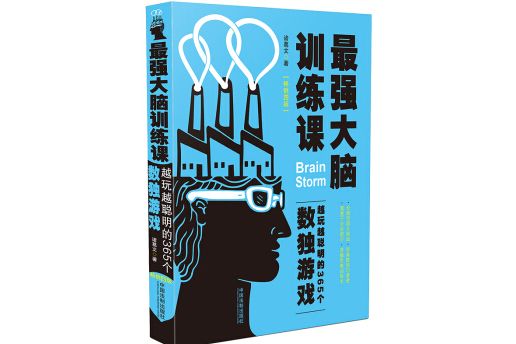 最強大腦訓練課：越玩越聰明的365個數獨遊戲