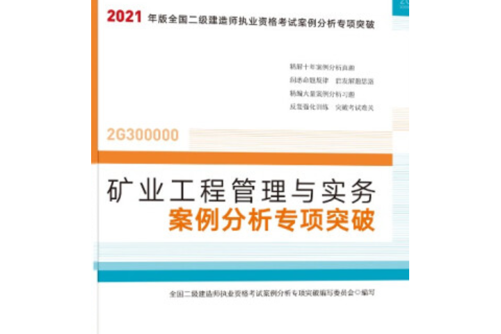 礦業工程管理與實務案例分析專項突破