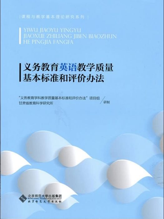 義務教育英語教學質量基本標準和評價辦法