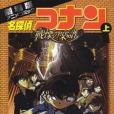 名探偵コナン戦栗の楽譜上劇場版