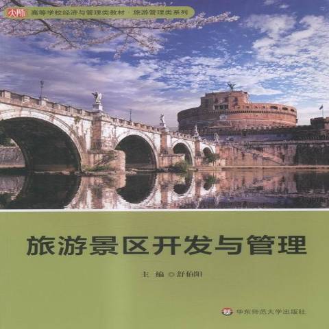 旅遊景區開發與管理(2016年華東師範大學出版社出版的圖書)