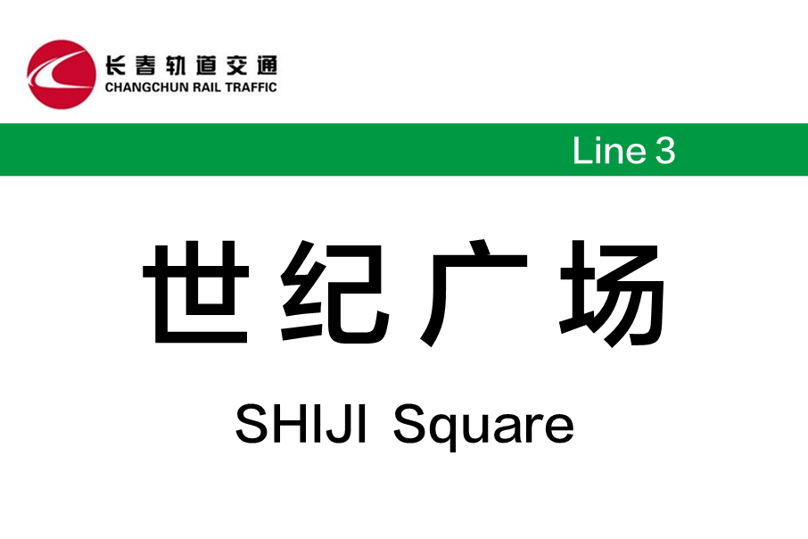 世紀廣場站(中國吉林省長春市境內軌道交通車站)