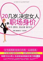 20幾歲，決定女人的職場身價