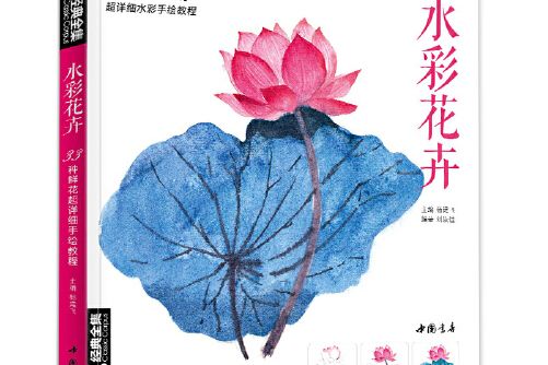 水彩花卉(2017年中國書店出版社出版的圖書)