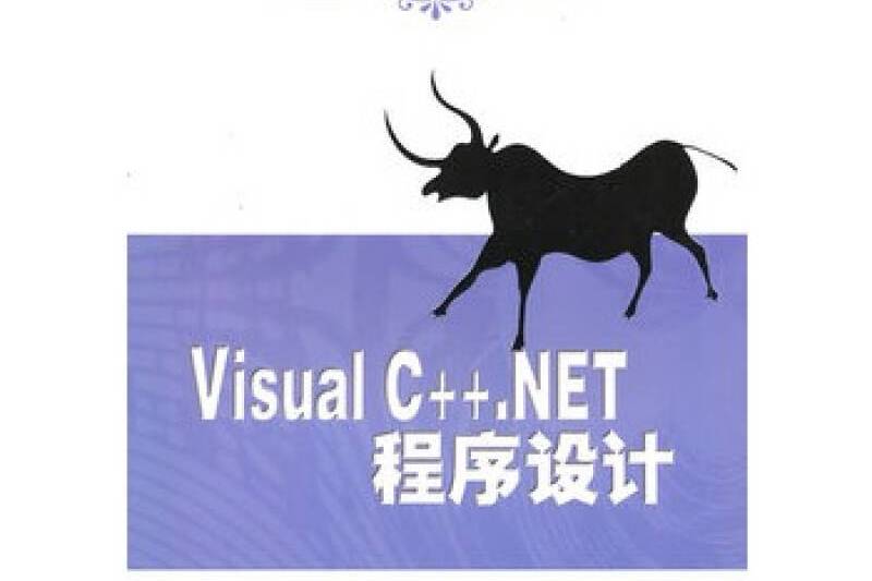 VISUAL C++.NET中文版新概念百例