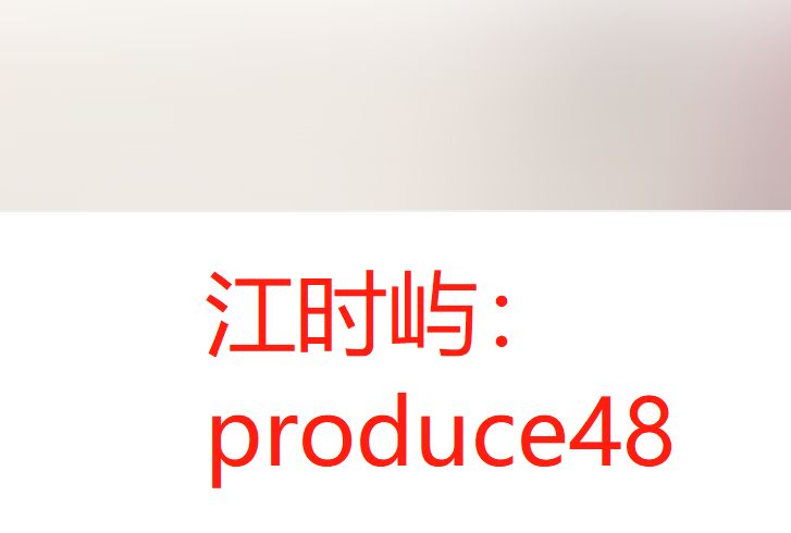 江時嶼：produce48