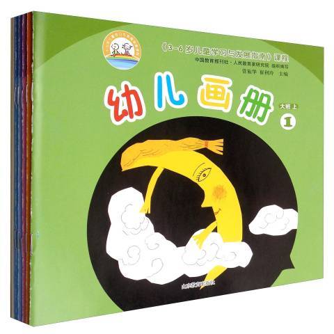 3-6歲兒童學習與發展指南課程幼兒畫冊：大班上