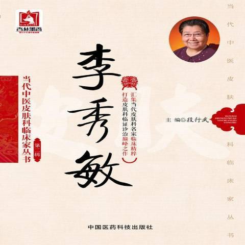 當代中醫皮膚科臨床家叢書：李秀敏