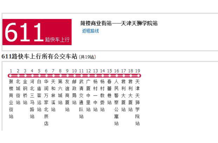 天津公交611路快車