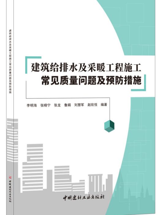 建築給排水及採暖工程施工常見質量問題及預防措施