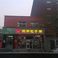 慶豐包子鋪（美麗園店）