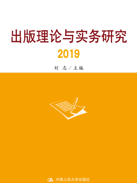 出版理論與實務研究2019