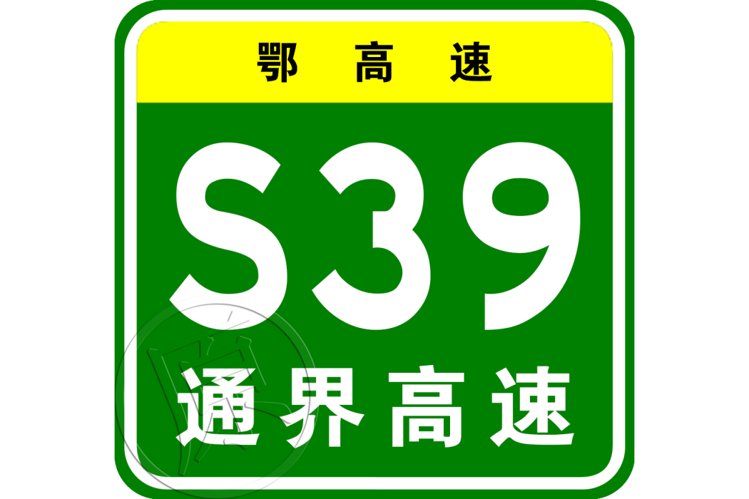 通城—界上高速公路