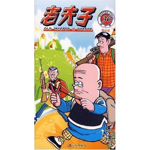 老夫子36：胡不歸(老夫子36)