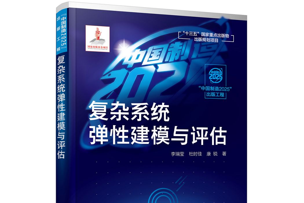 “中國製造2025”出版工程--複雜系統彈性建模與評估