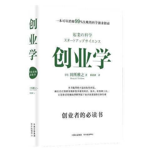 創業學(2019年東方出版中心出版的圖書)