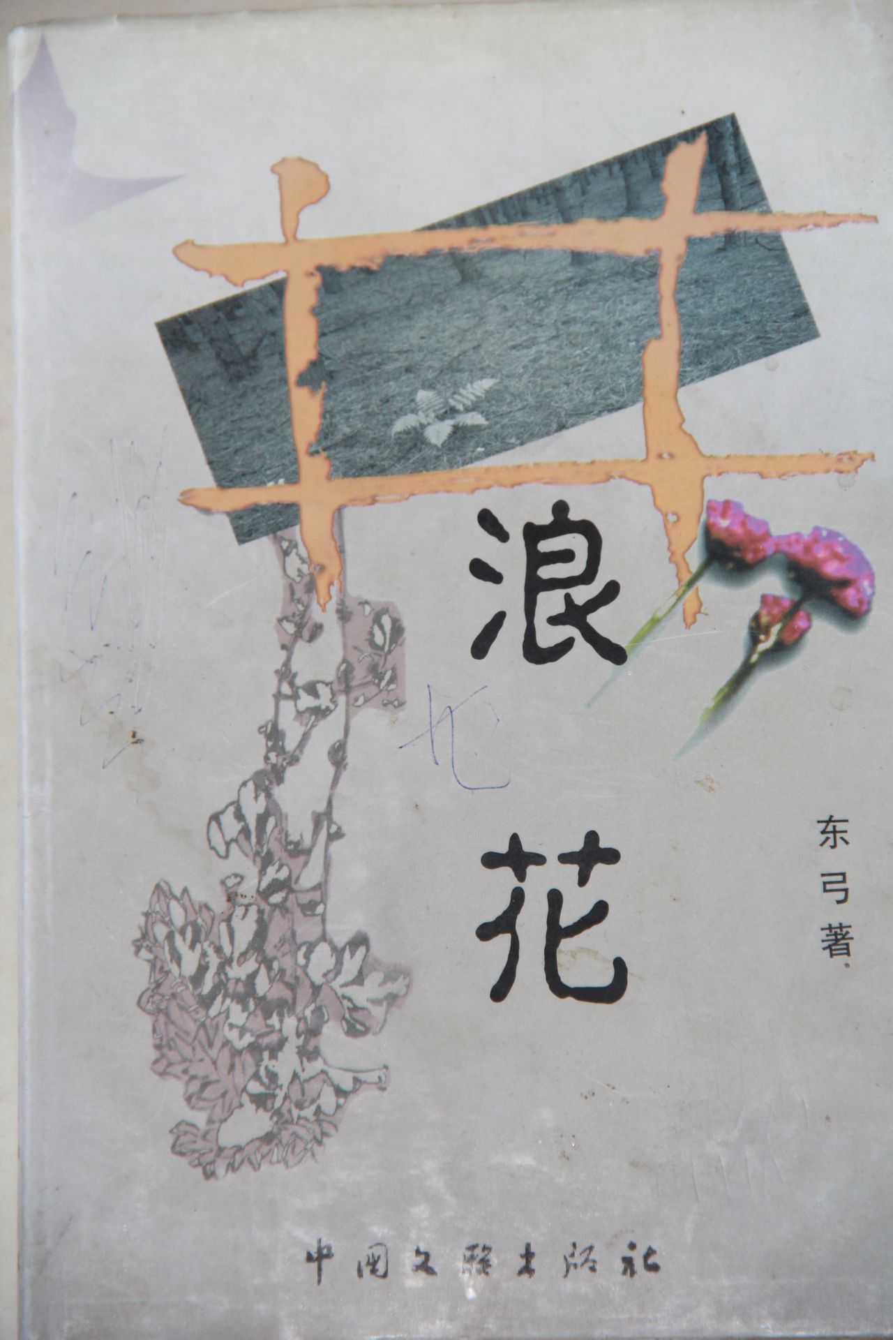 浪花(東弓先生詩選集)