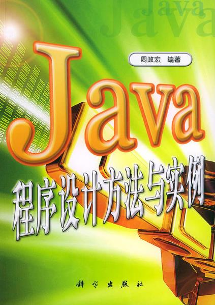 Java程式設計方法與實例