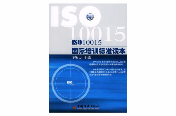 ISO10015國際培訓標準讀本