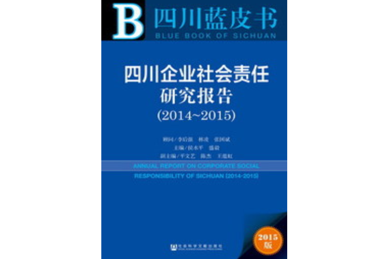 四川企業社會責任研究報告(2014～2015)