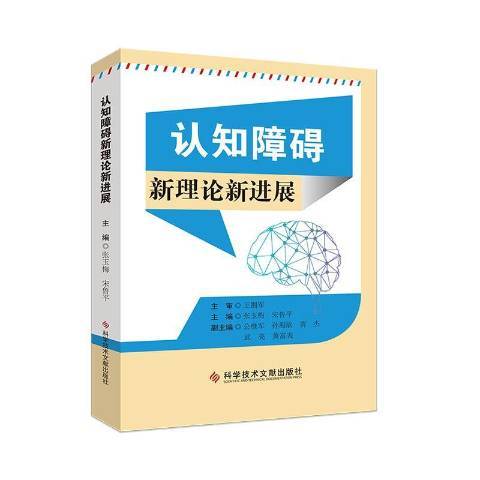 認知障礙新理論新進展