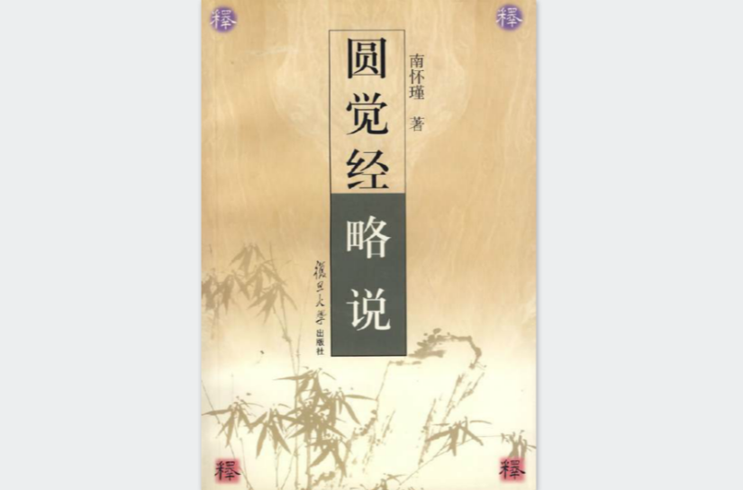 圓覺經略說(2007年復旦大學出版社出版書籍)