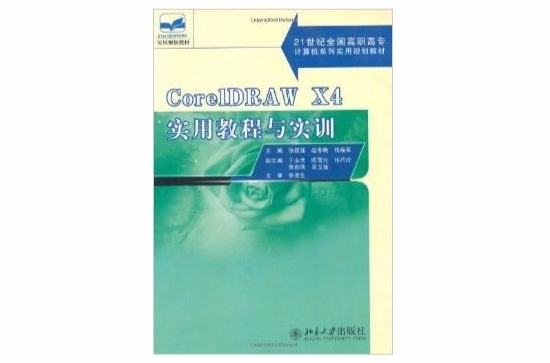 CoreIDRAW X4實用教程與師訓