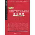 計算機學科專業基礎綜合複習指南