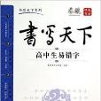 高中生易錯字-書寫天下