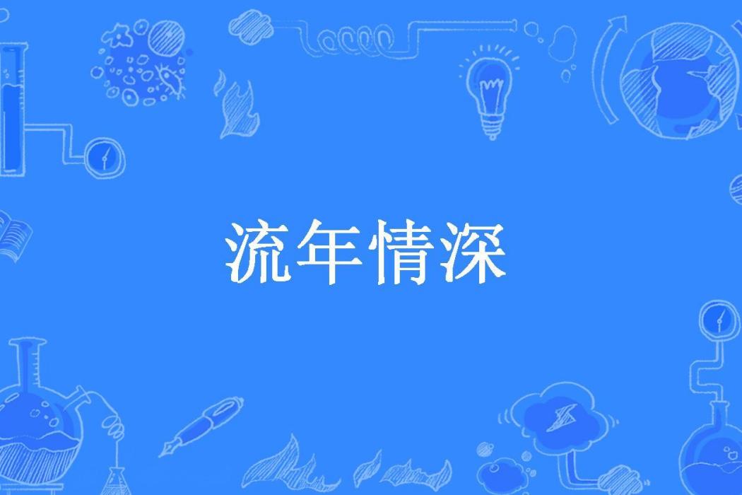 流年情深