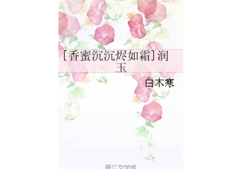 [香蜜沉沉燼如霜]潤玉