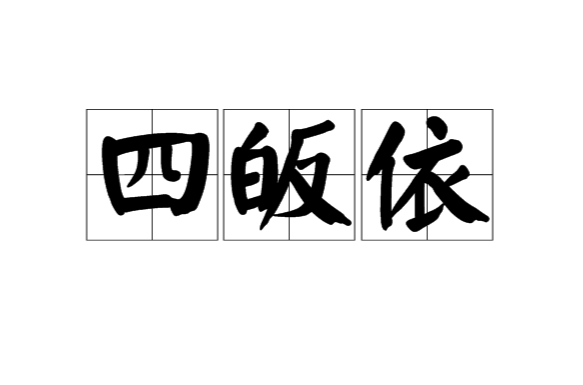 四皈依(佛教文化)