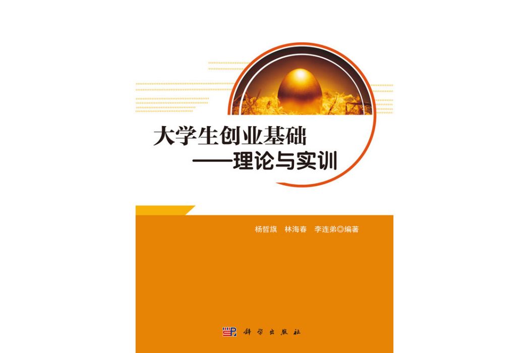 大學生創業基礎理論與實訓