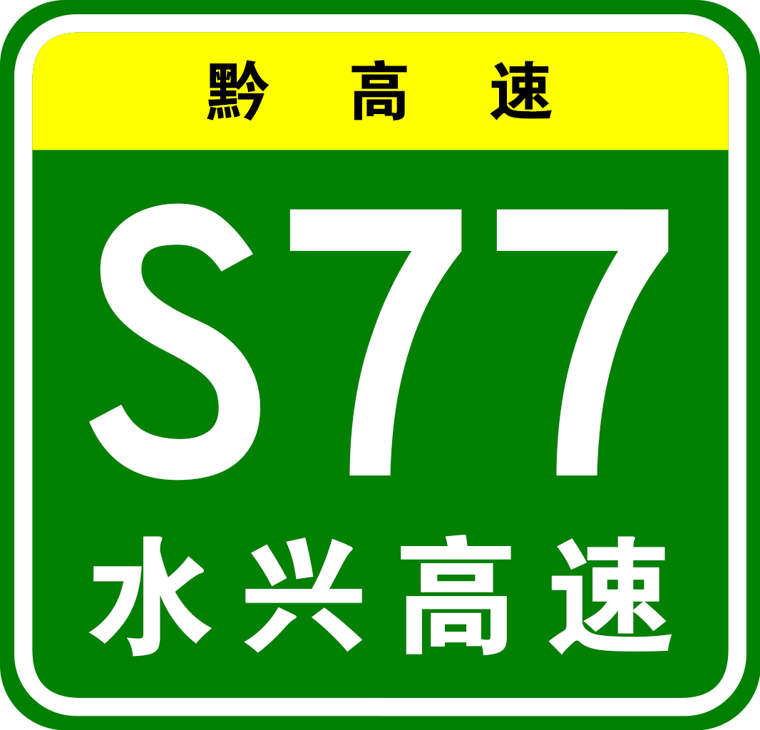 六盤水—盤縣高速公路