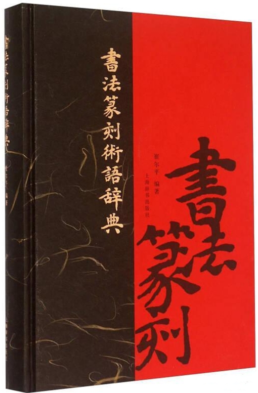 書法篆刻術語辭典