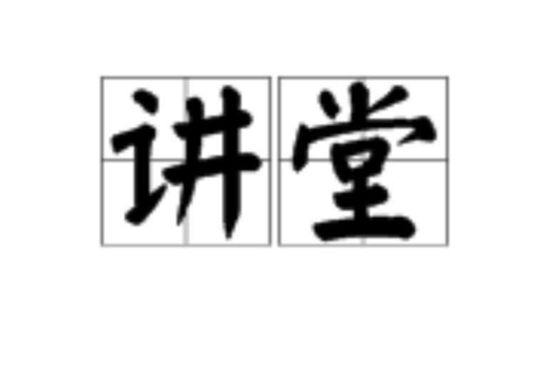 講堂(漢語詞語)