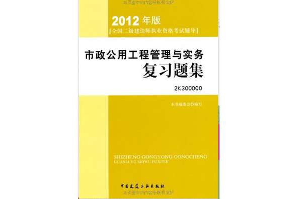 2012年全國二級建造師執業資格考試指導：市政公用工程管理與實務複習題集