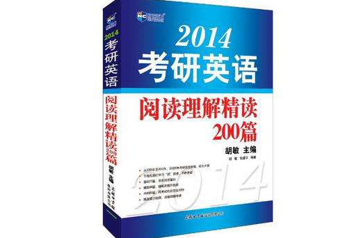 2014考研英語閱讀理解精讀200篇新航道英語學習叢書