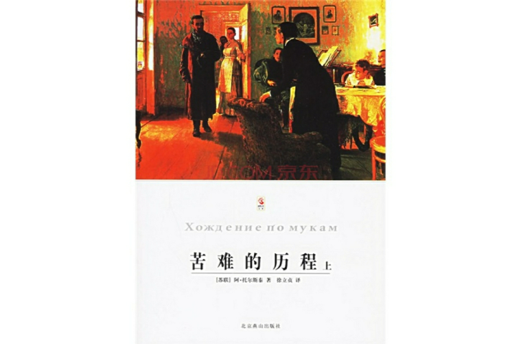 苦難的歷程(小說《苦難的歷程》)