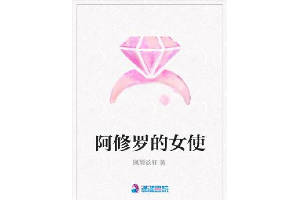 阿修羅的女使