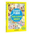 生活數學大爆炸——學前數學思維訓練5~6歲（上）