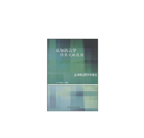 認知語言學經典文獻選讀(2008年河南大學出版社出版的圖書)