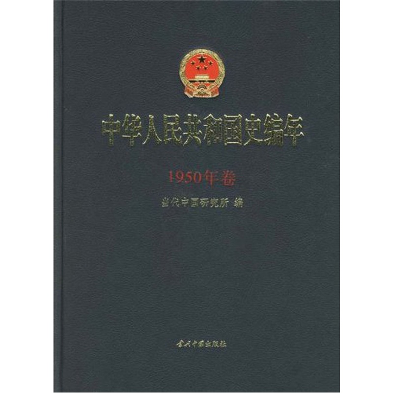 中華人民共和國史編年·1950年卷