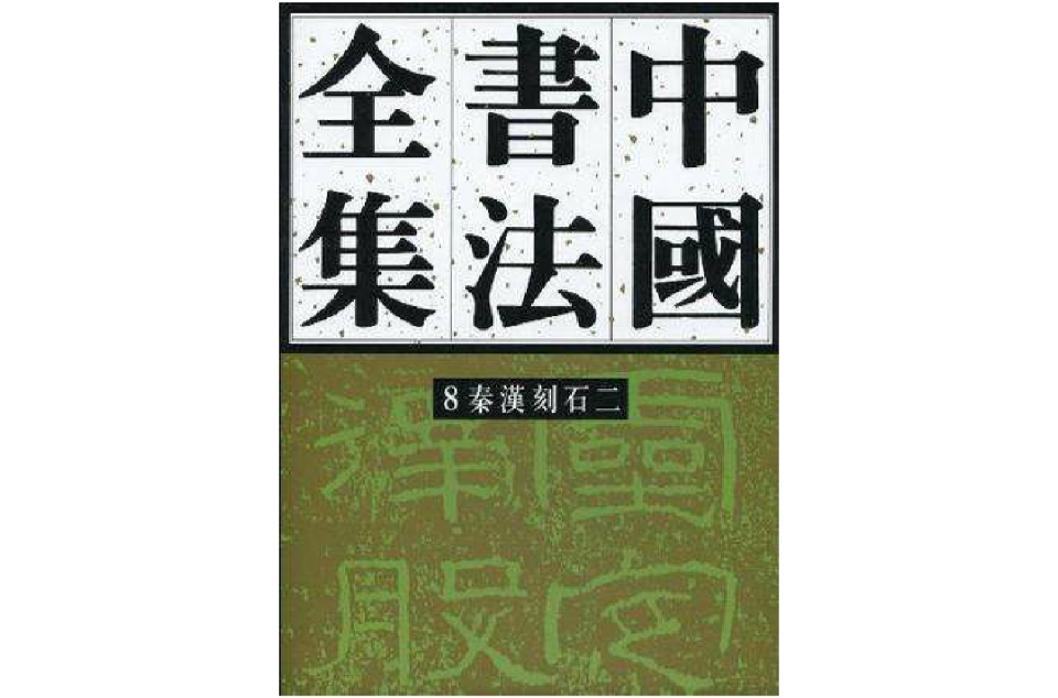 中國書法全集 8 秦漢刻石二