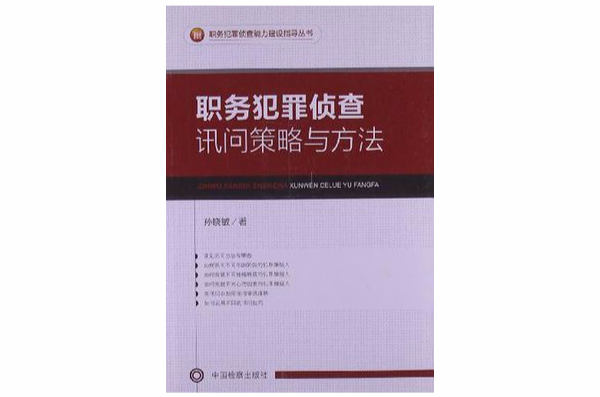 職務犯罪偵查訊問策略與方法