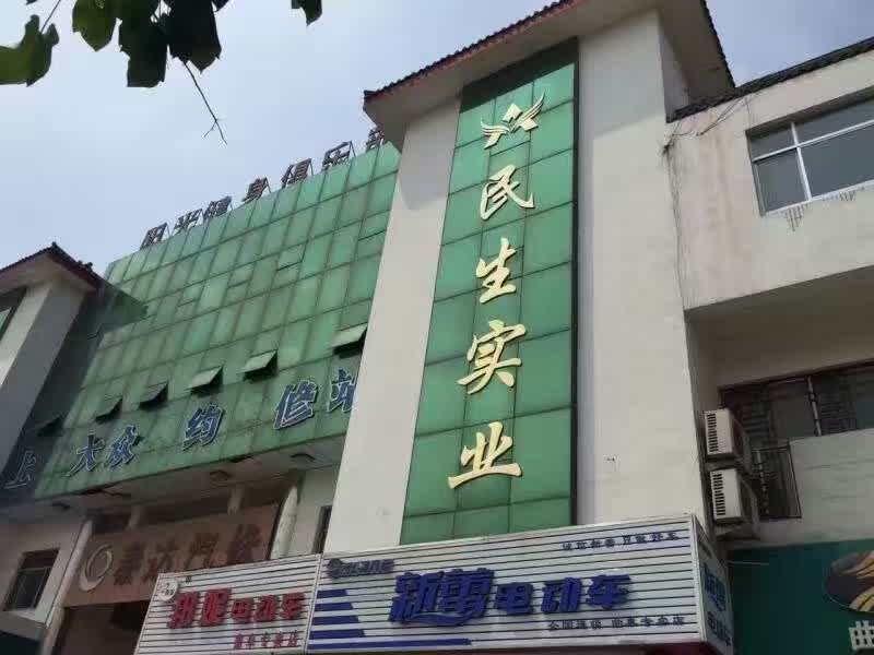 曲阜市民生實業集團有限公司